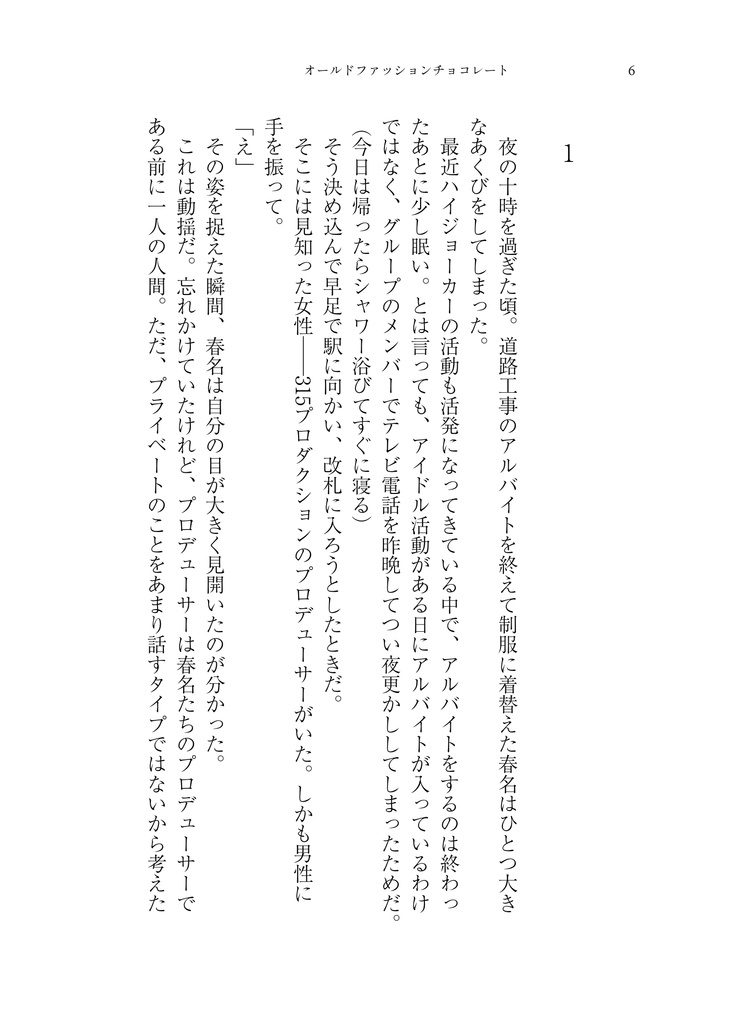 オールドファッションチョコレート【春名×P♀】