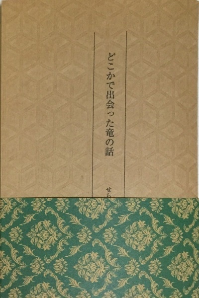 どこかで出会った竜の話