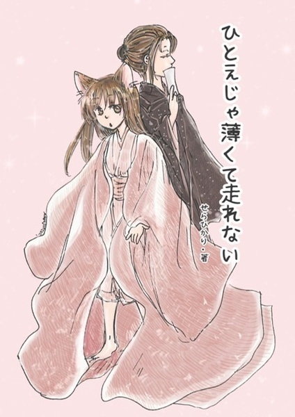 ひとえじゃ薄くて走れない