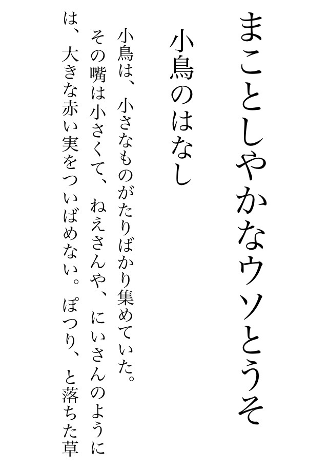 【電子書籍】まことしやかなウソとうそ