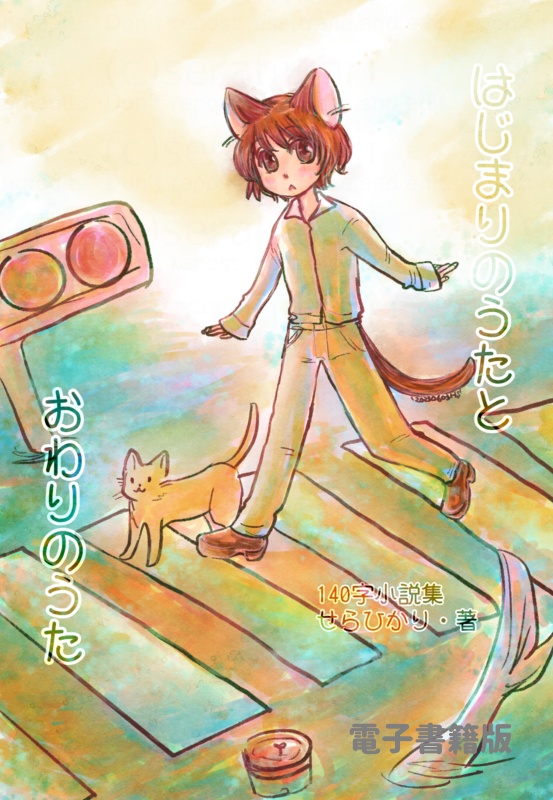 【電子書籍】はじまりのうたとおわりのうた