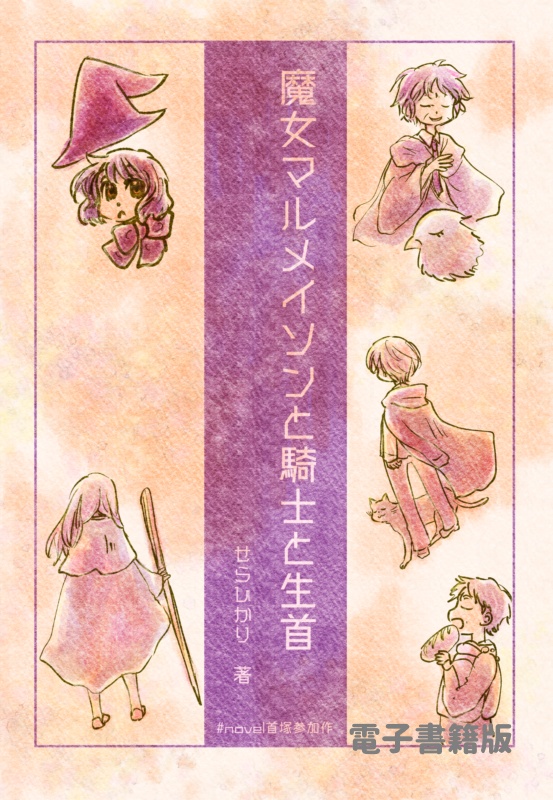 【電子書籍】魔女マルメイソンと騎士と生首