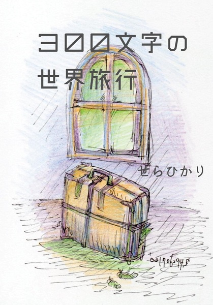掌編セット「本と世界と物語」「言葉の森」「300文字の世界旅行」