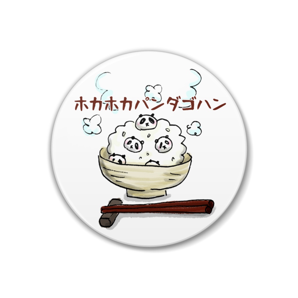 ホカホカパンダゴハンバッジ(文字あり)