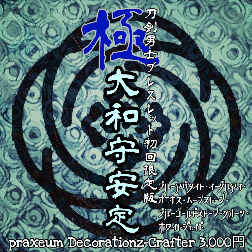 大和守安定 極 ブレスレット 初回限定版 ver.0.01