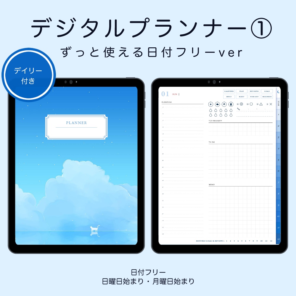 デジタルプランナー① マンスリー＋デイリー 日付なし デイフリー 青空と猫