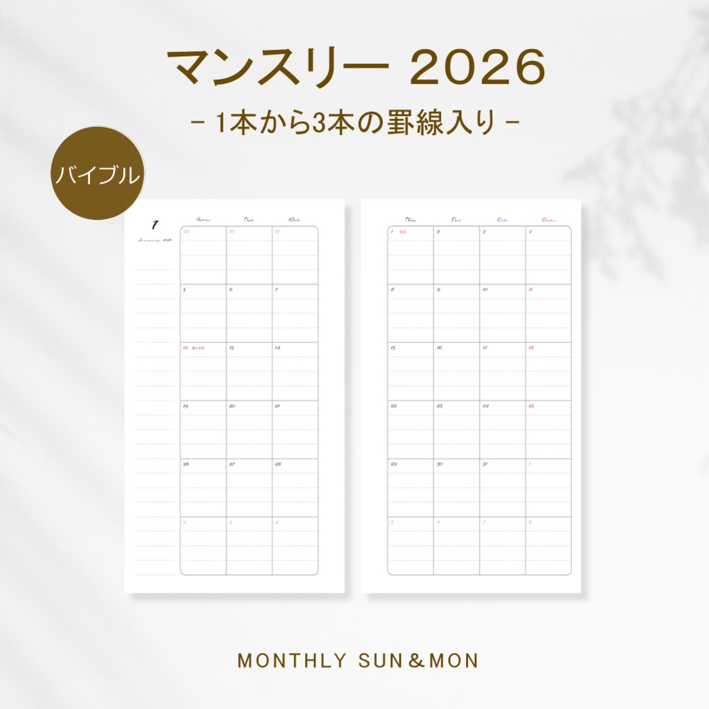 バイブル マンスリー 2026 罫線入り PDFデータ システム手帳リフィル