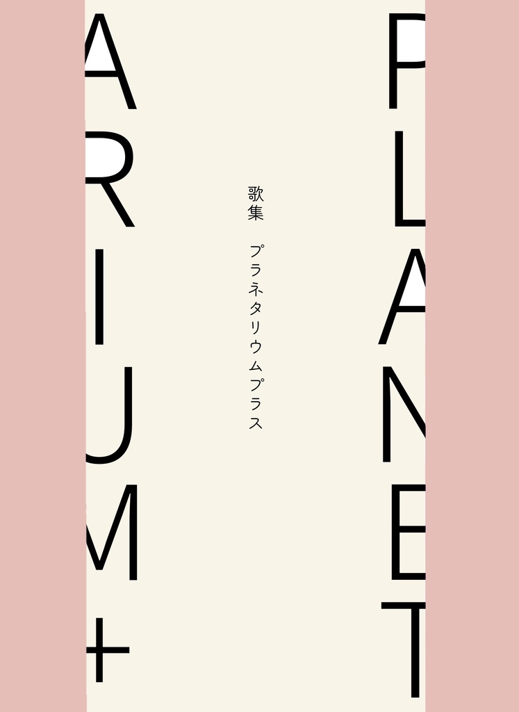 悠脹短歌集　PLANETARIUM+