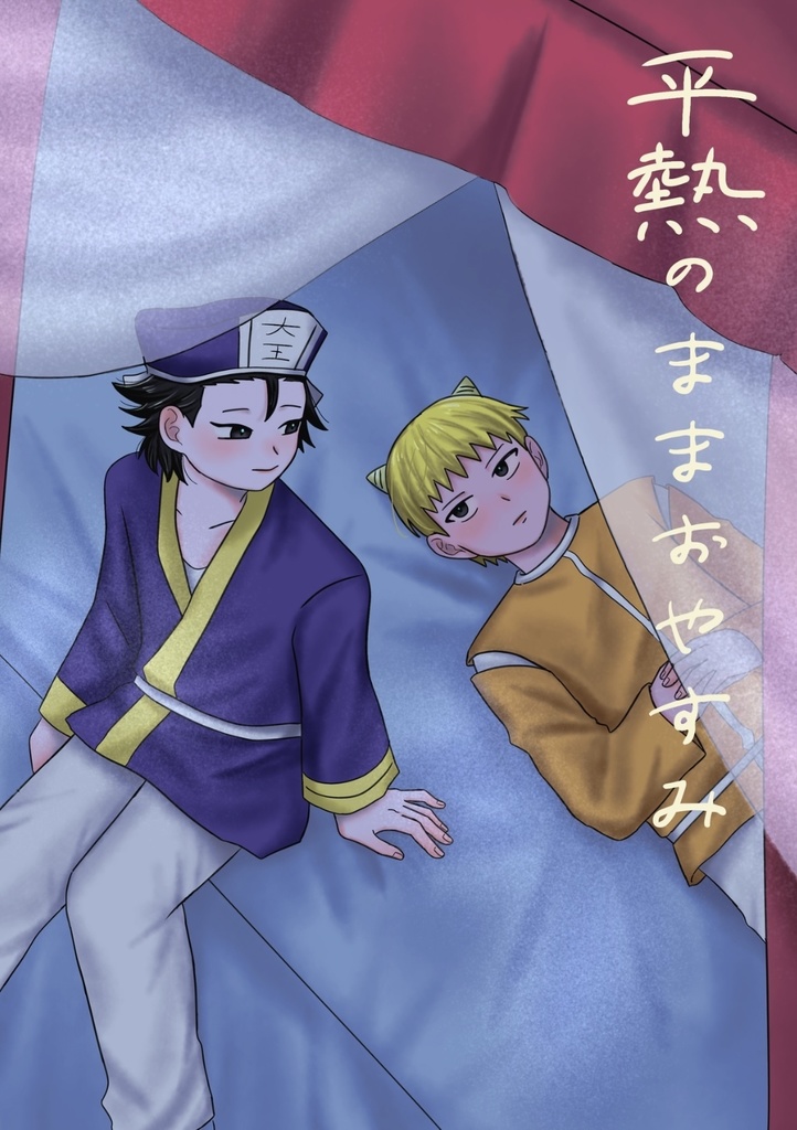 鬼閻短歌集 平熱のままおやすみ