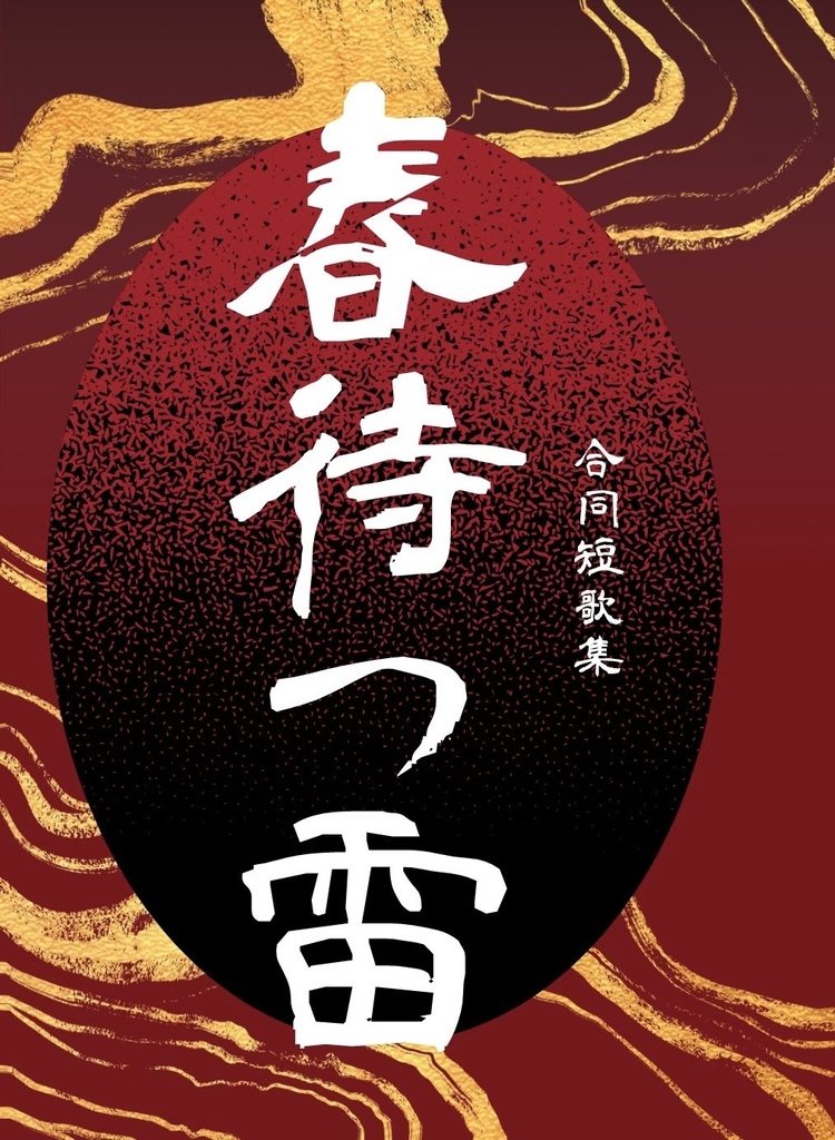 カグラバチオールキャラ合同歌集　春待つ雷