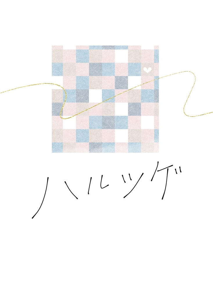 チヒ伯短歌集　ハルツゲ