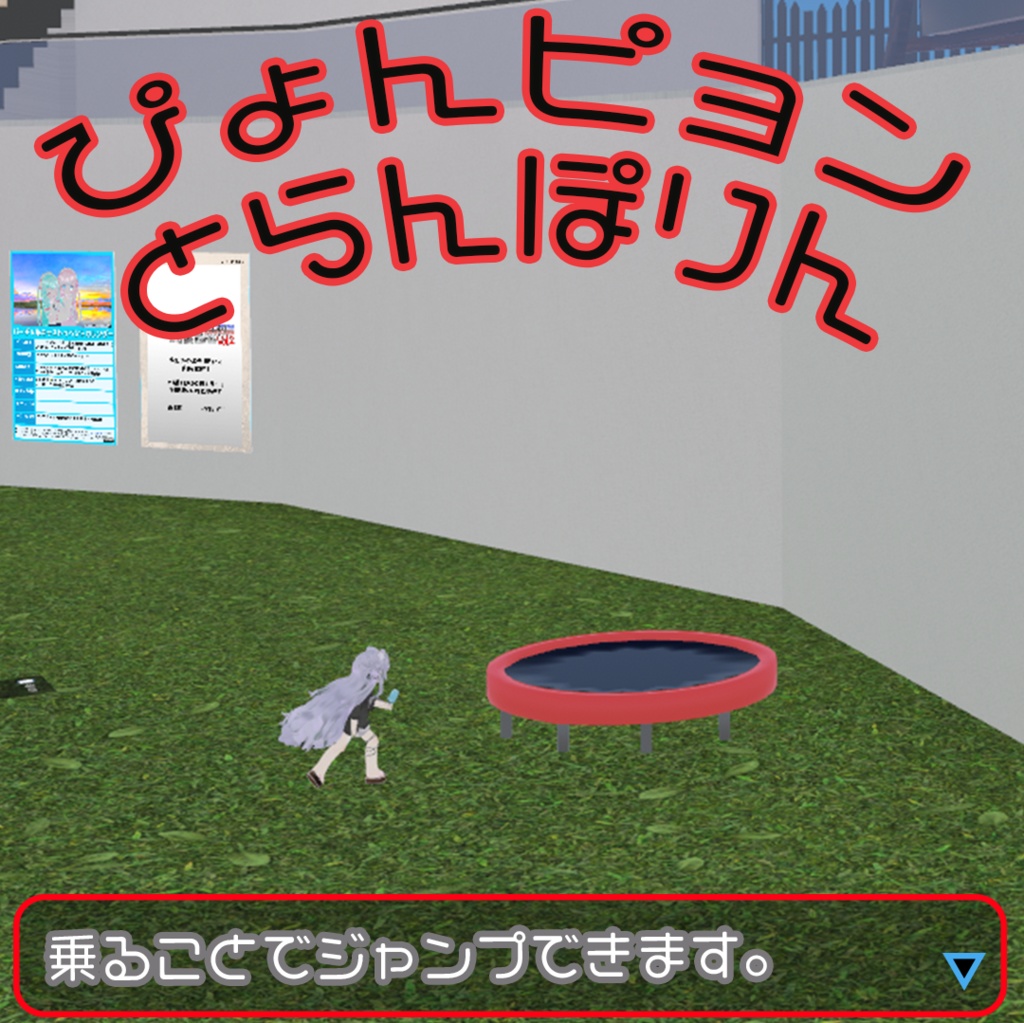 ぴょんピョンとらんぽりん【U#】