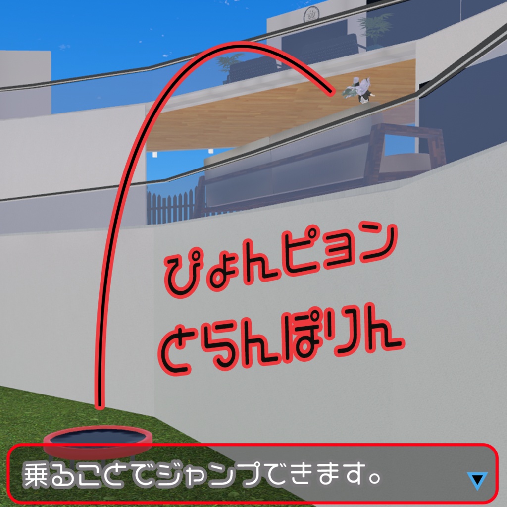 ぴょんピョンとらんぽりん【U#】