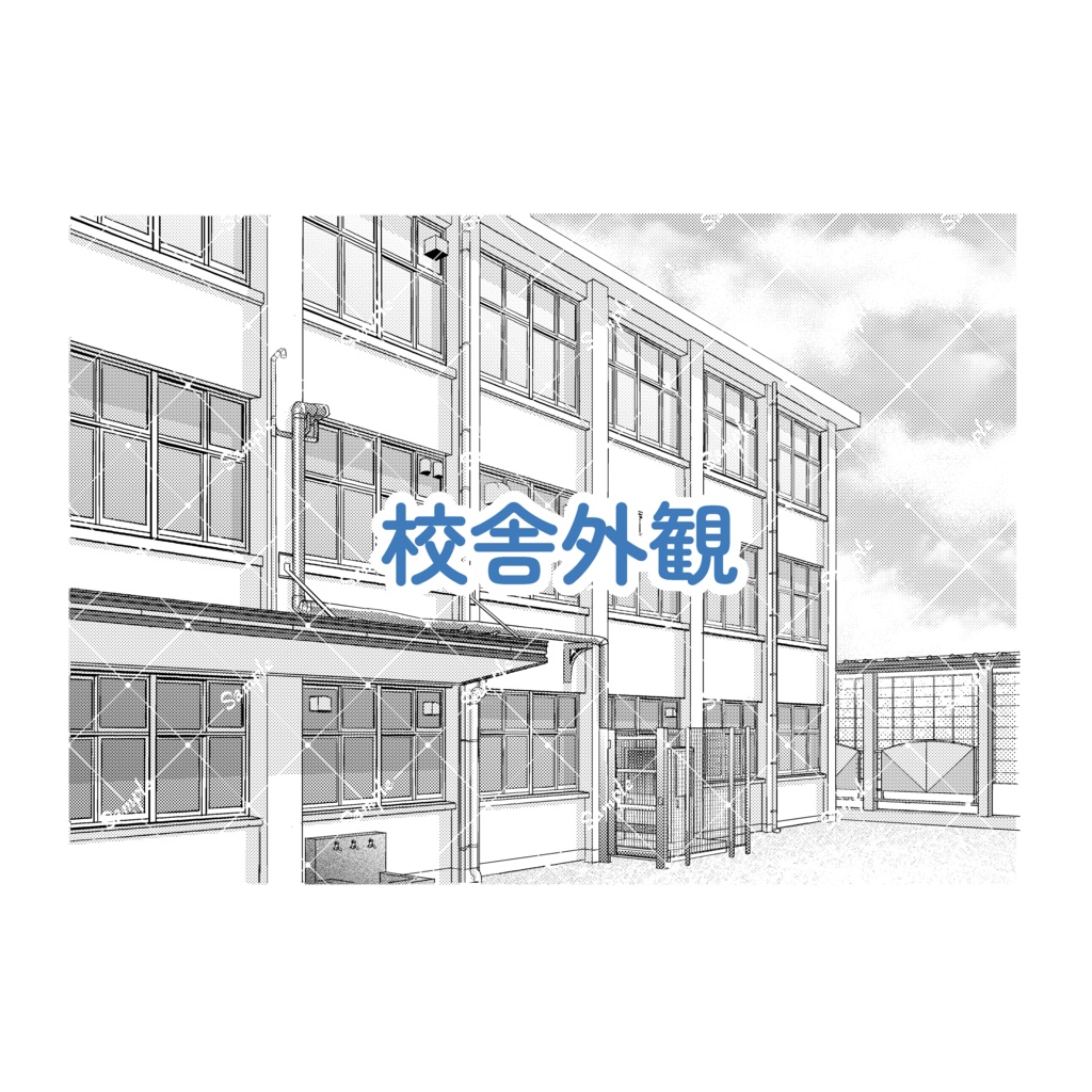 校舎の外観