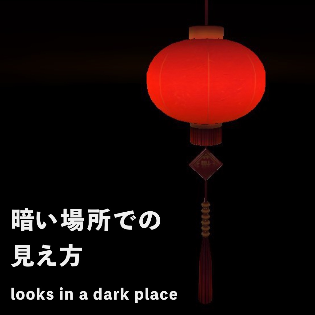 【VRChat向けモデル】中華風赤提灯