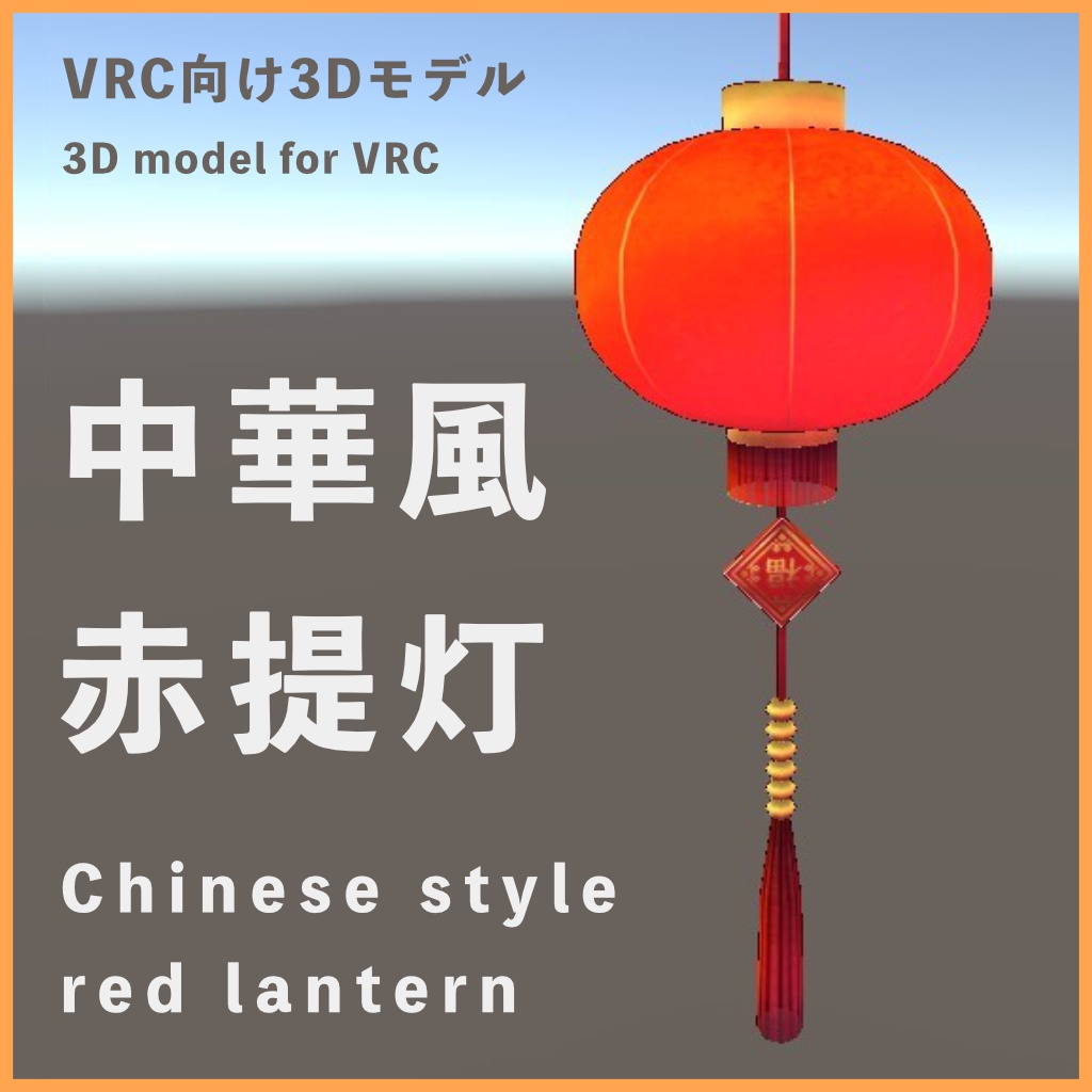 Vrchat向けモデル 中華風赤提灯 しぐにゃもbooth Booth