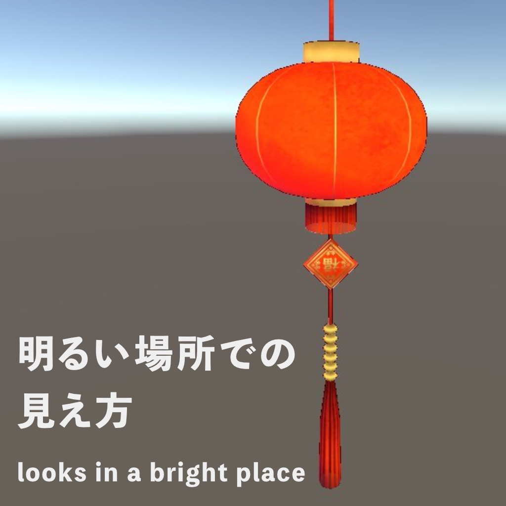 【VRChat向けモデル】中華風赤提灯