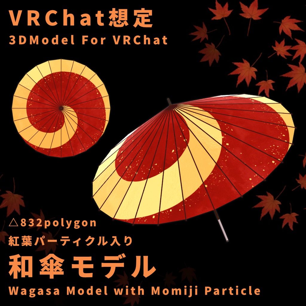 【VRChat想定】紅葉Particle付き和傘モデル