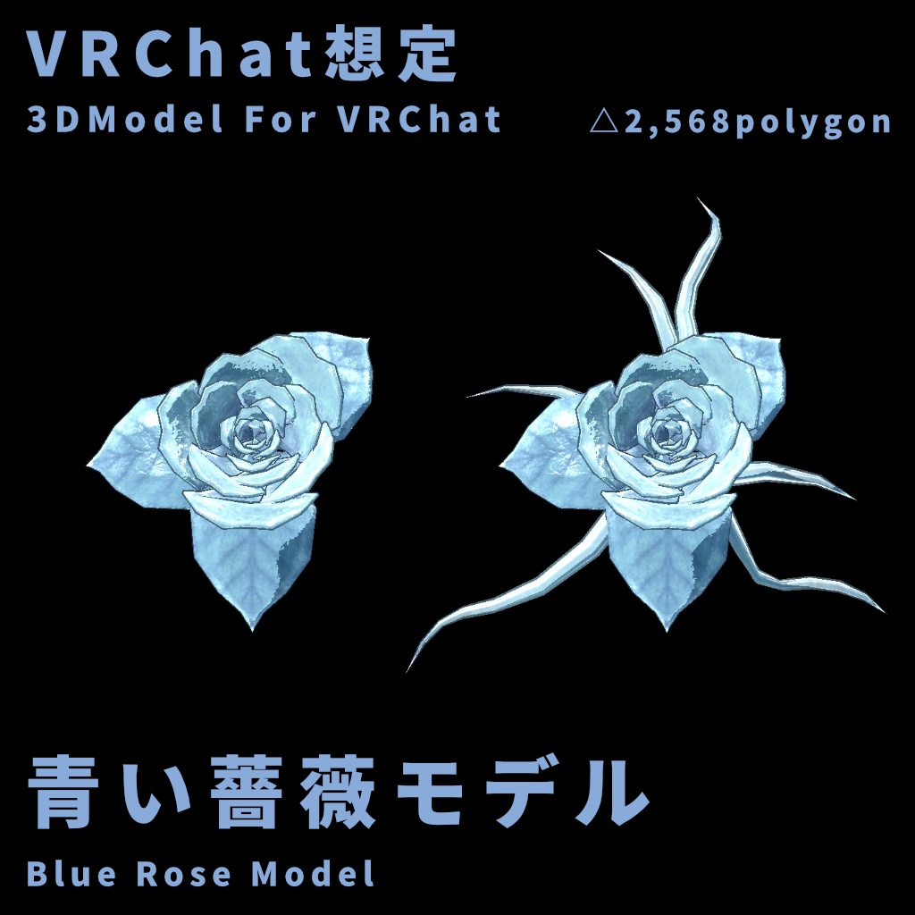 【VRChat想定】青い薔薇モデル