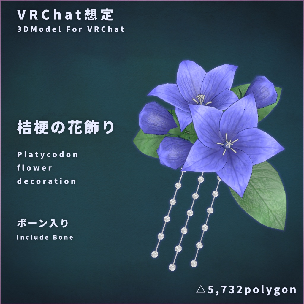 Vrchat想定 桔梗の花飾り しぐにゃもbooth Booth