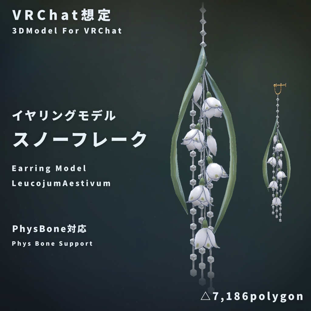 【VRChat想定】イヤリングモデル - スノーフレーク