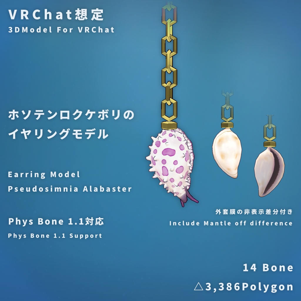 【VRChat想定】ホソテンロクケボリのイヤリングモデル