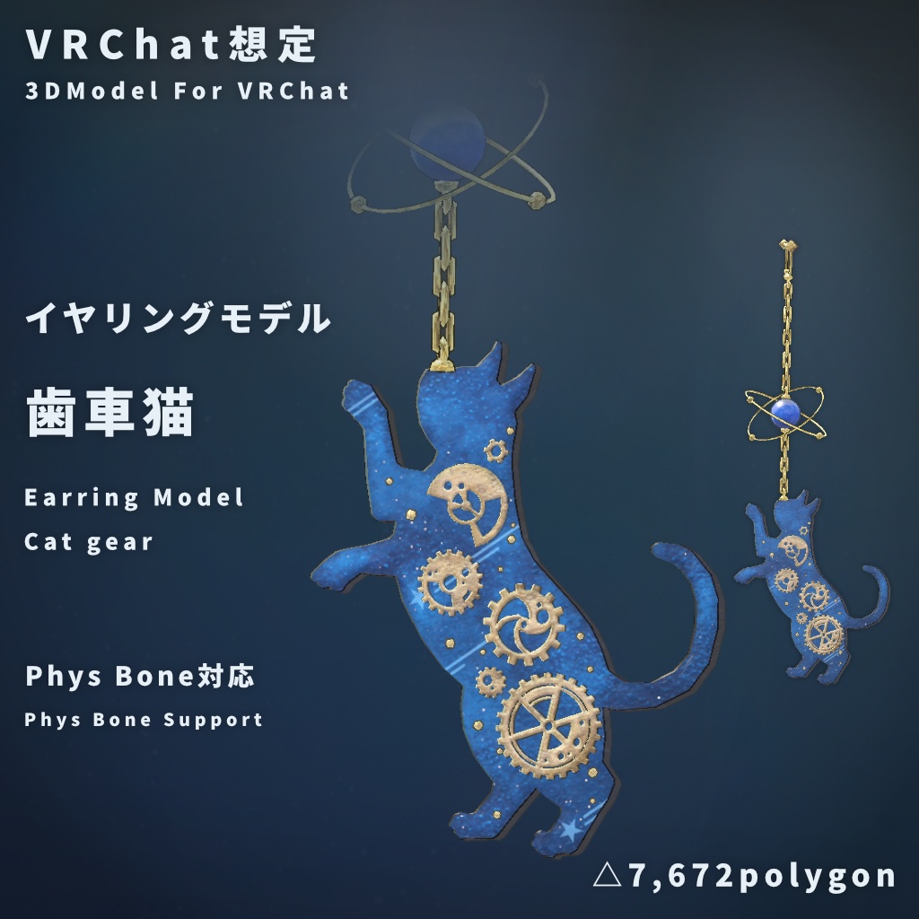 【VRChat想定】動く歯車猫のイヤリングモデル