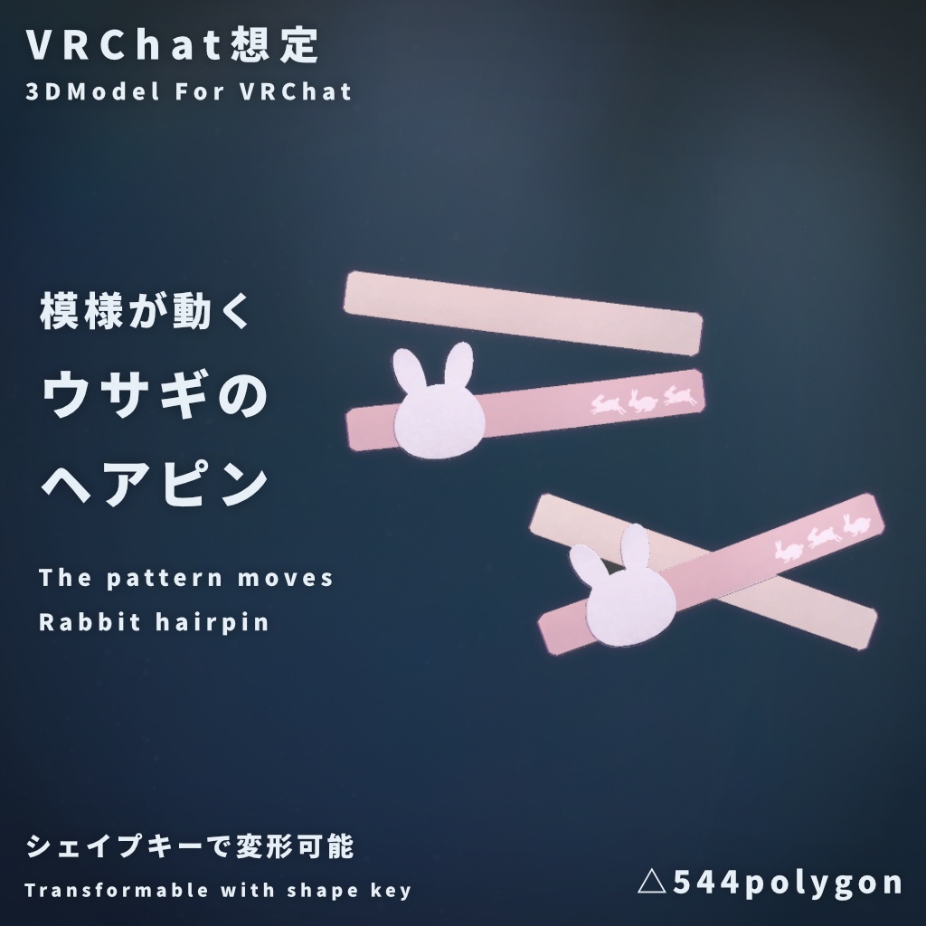 【VRChat想定】模様が動くウサギのヘアピン