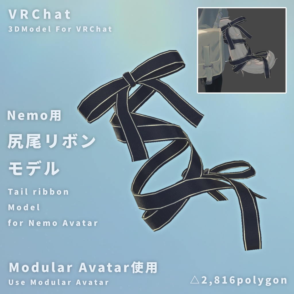 【VRChat】Nemo用 - 尻尾リボンモデル【MA使用】