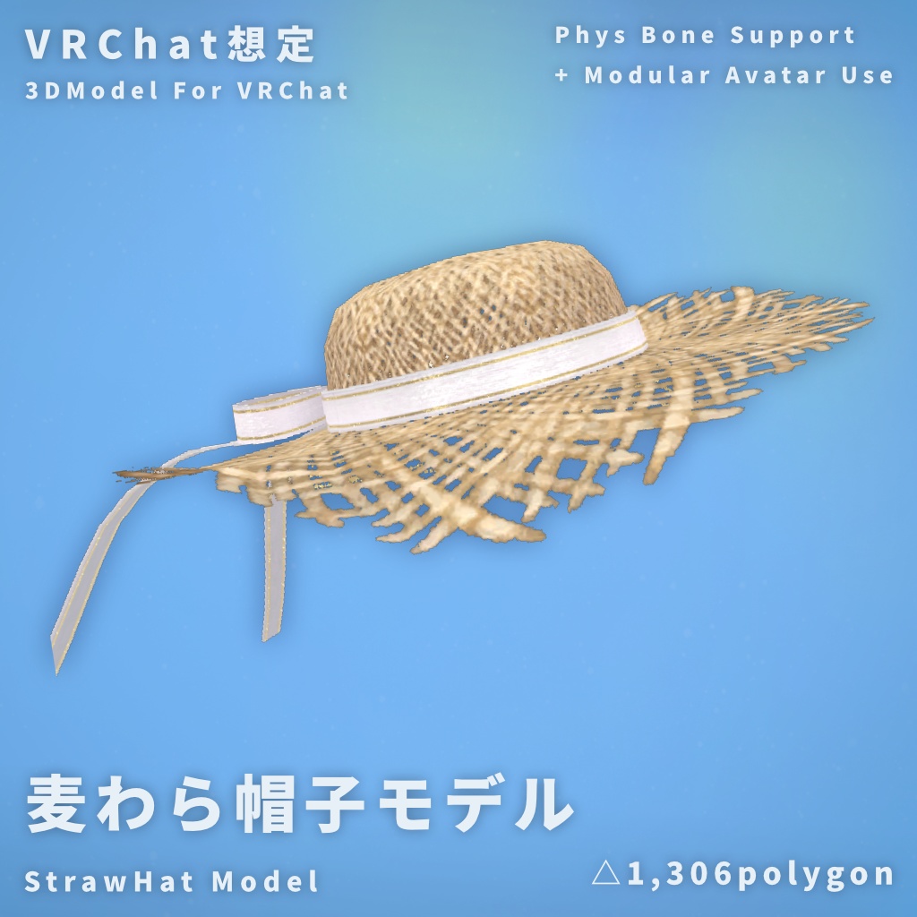 【VRChat】麦わら帽子モデル【MA使用】