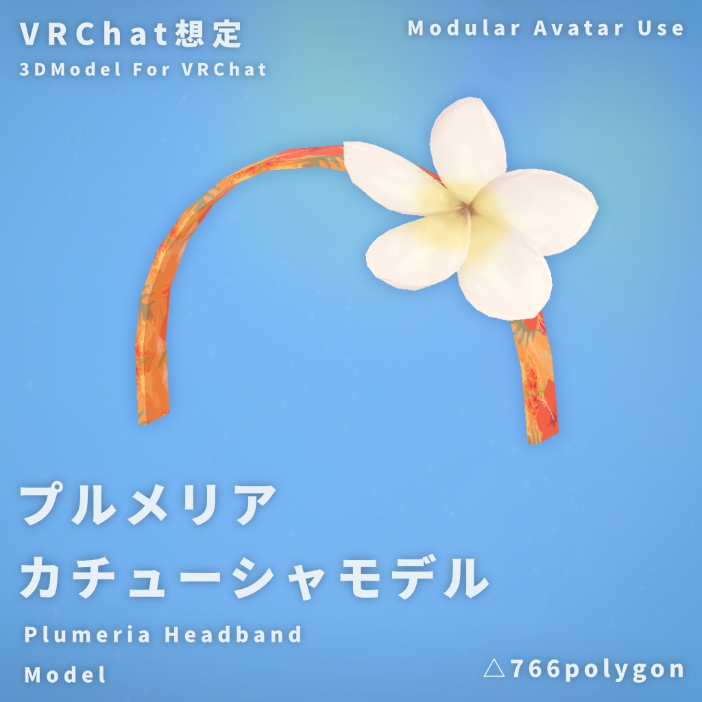 【VRChat】プルメリアカチューシャモデル【MA使用】