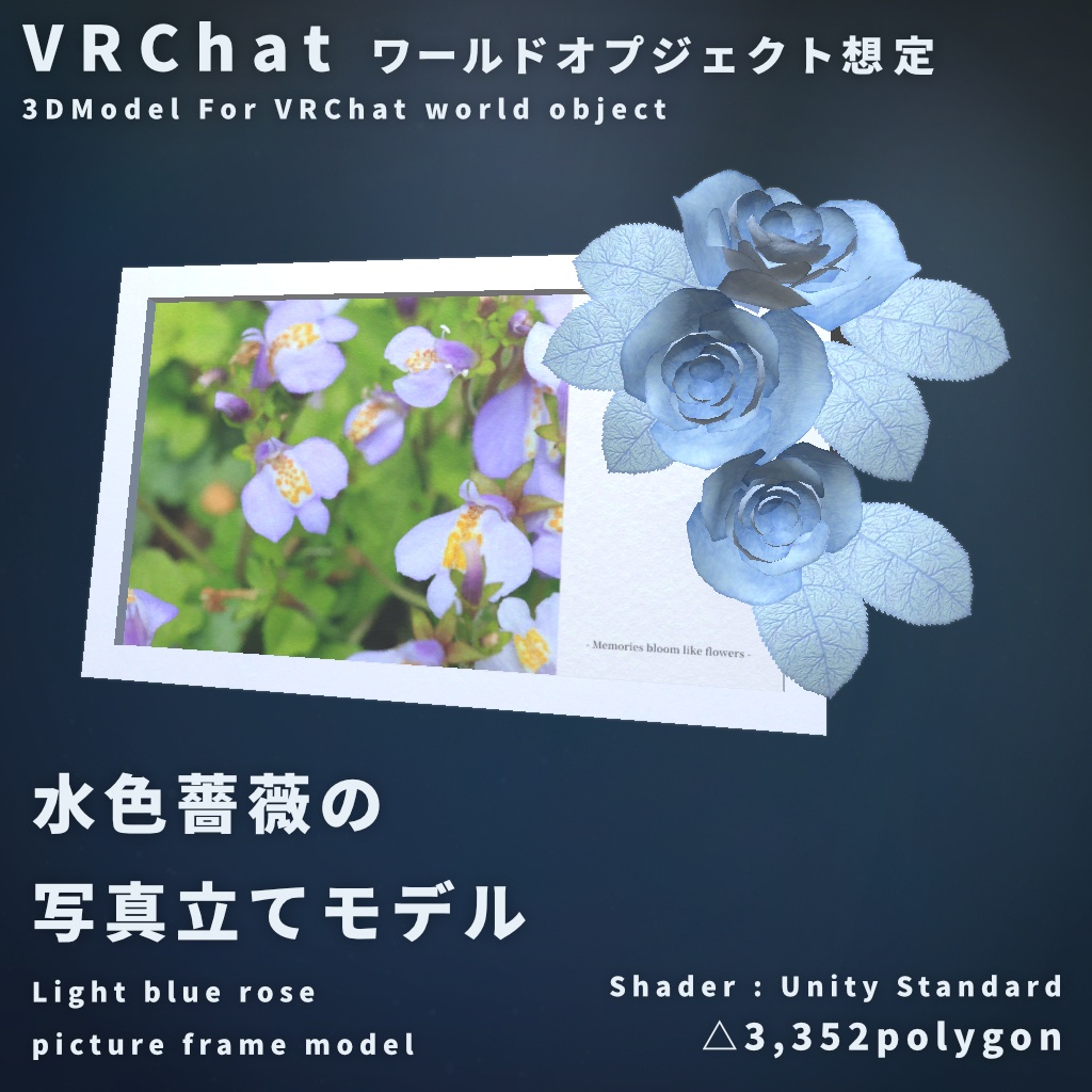 【VRChat想定】水色薔薇の写真立てモデル【ワールドオブジェクト】