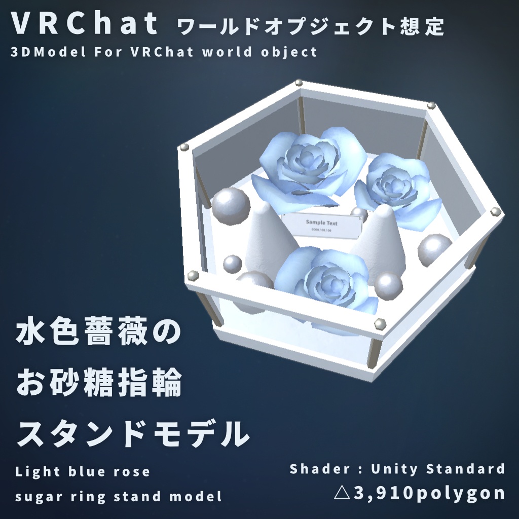 【VRChat想定】水色薔薇のお砂糖指輪スタンドモデル【ワールドオブジェクト】