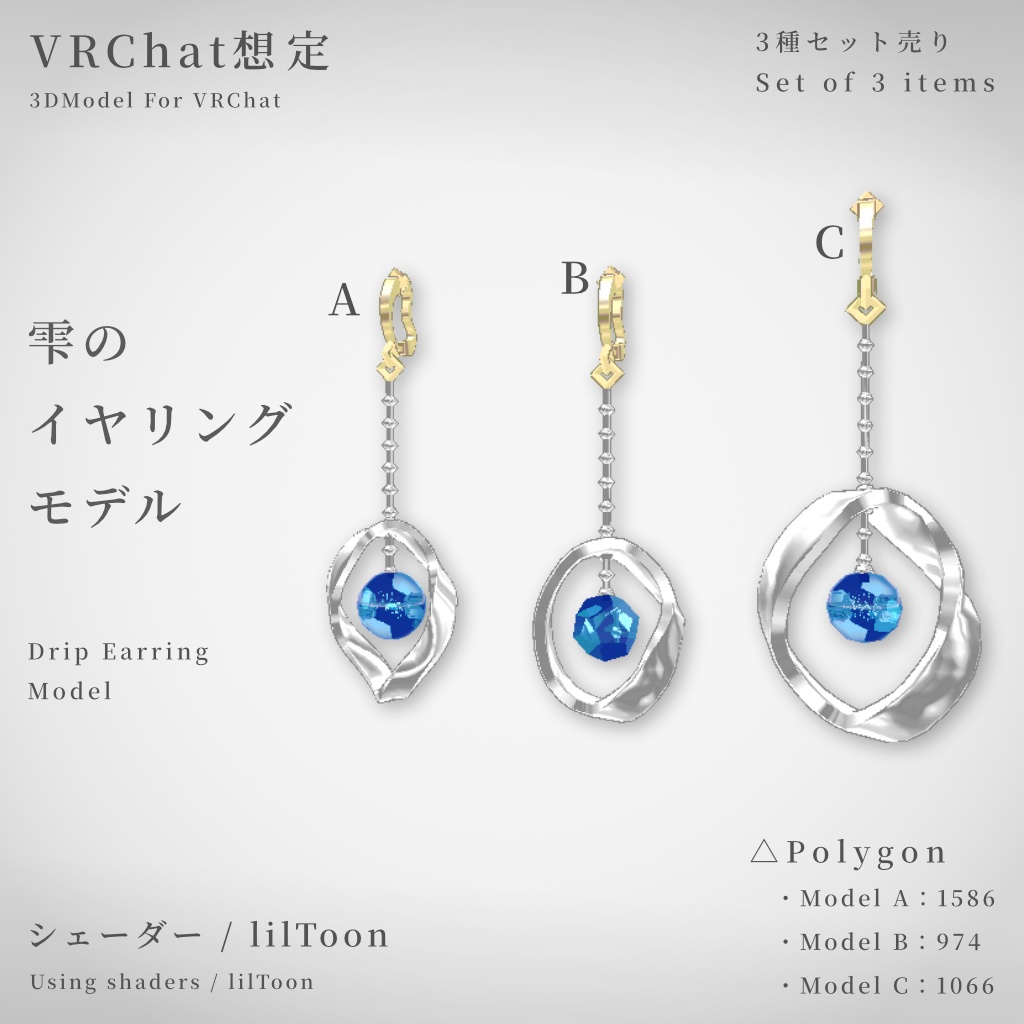 【VRChat想定】波のイヤリングモデル【3種セット売り】