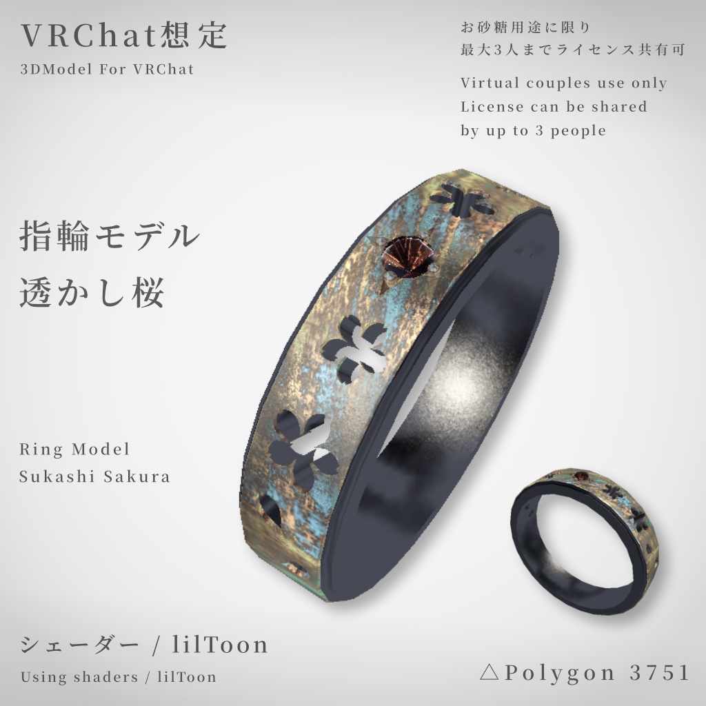 【VRChat想定】指輪モデル_透かし桜