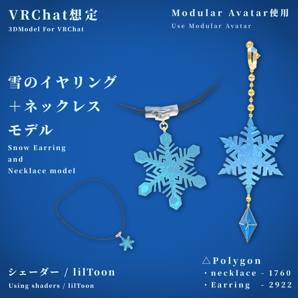 【VRChat想定】雪の結晶イヤリング+ネックレスモデル【MA使用】
