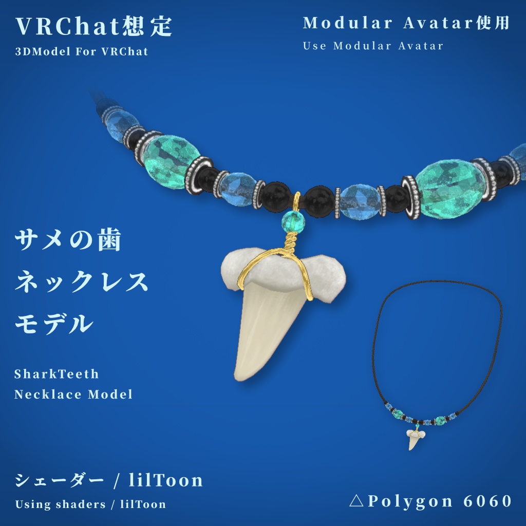 【VRChat想定】サメの歯ネックレスモデル【MA使用】