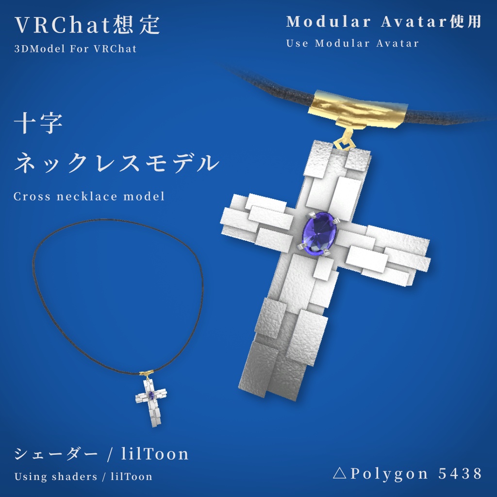 【VRChat想定】十字ネックレスモデル【MA使用】