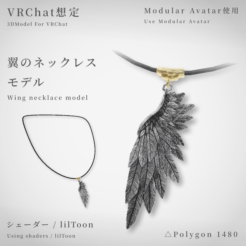 【VRChat想定】翼のネックレスモデル【MA使用】