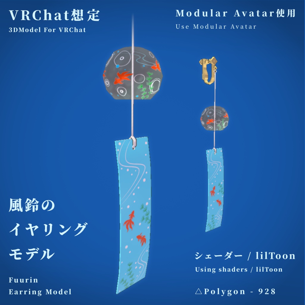 【VRChat想定】風鈴のイヤリングモデル【MA使用】