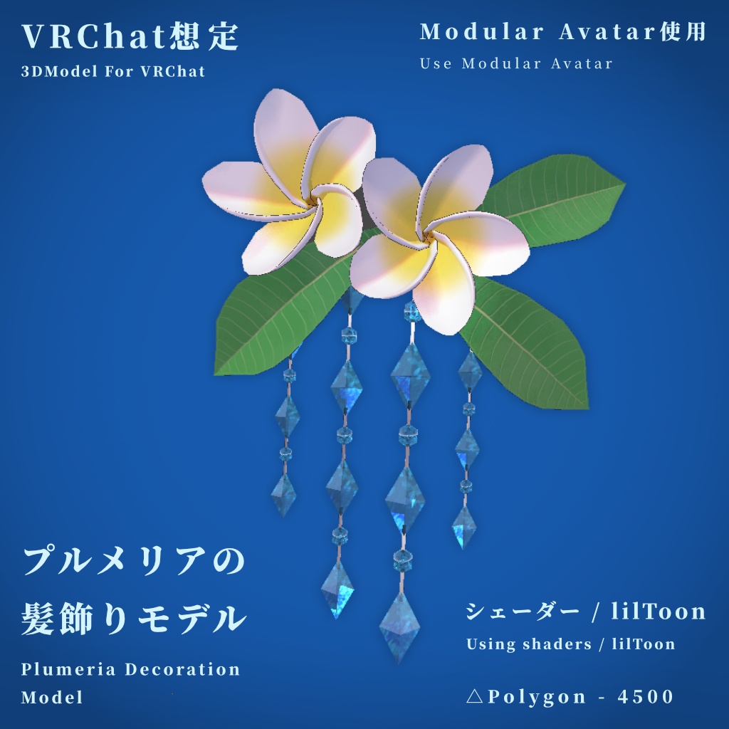【VRChat想定】プルメリアの髪飾りモデル【MA使用】