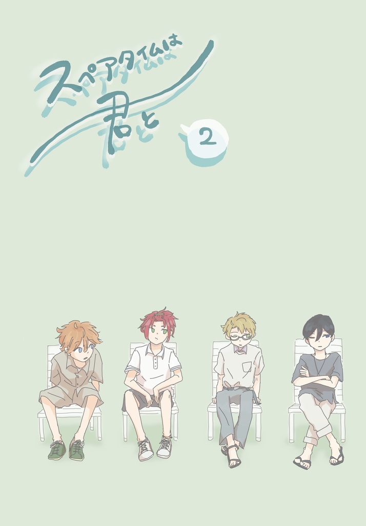 スペアタイムは君と.2