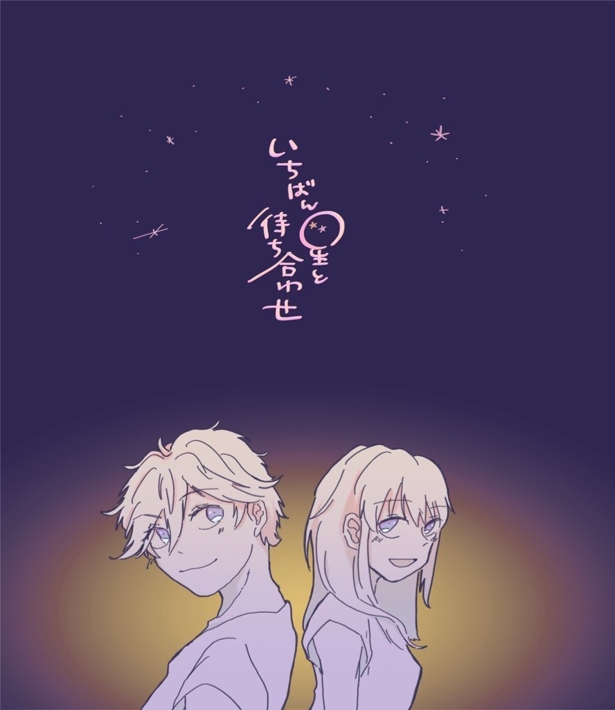 いちばん星と待ち合わせ