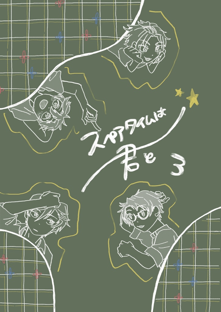 スペアタイムは君と3