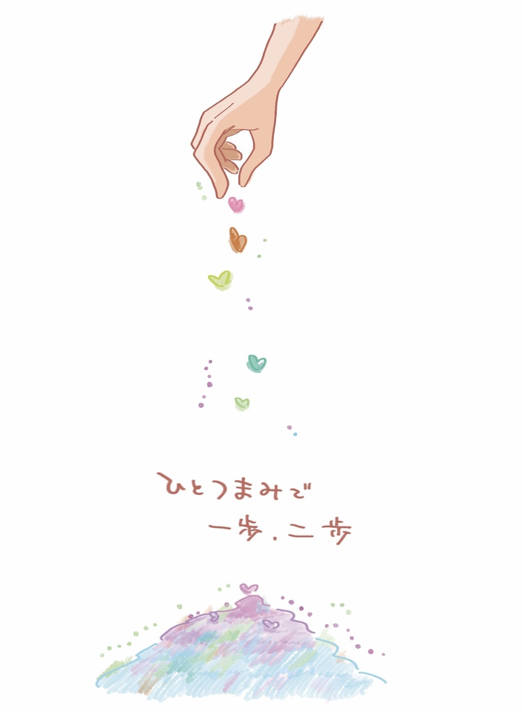 ひとつまみで一歩、二歩