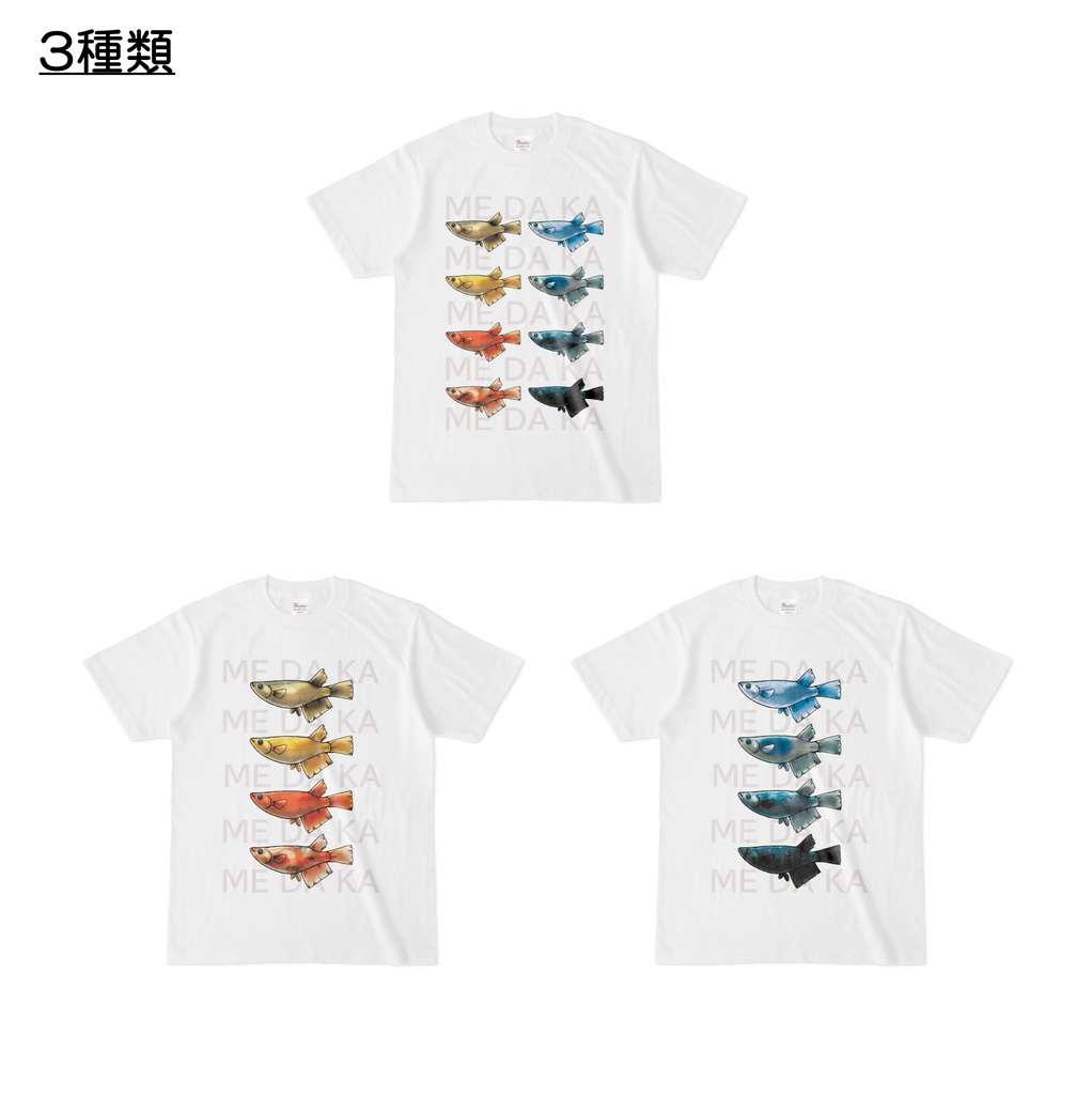 【白Tシャツ】ME DA KA