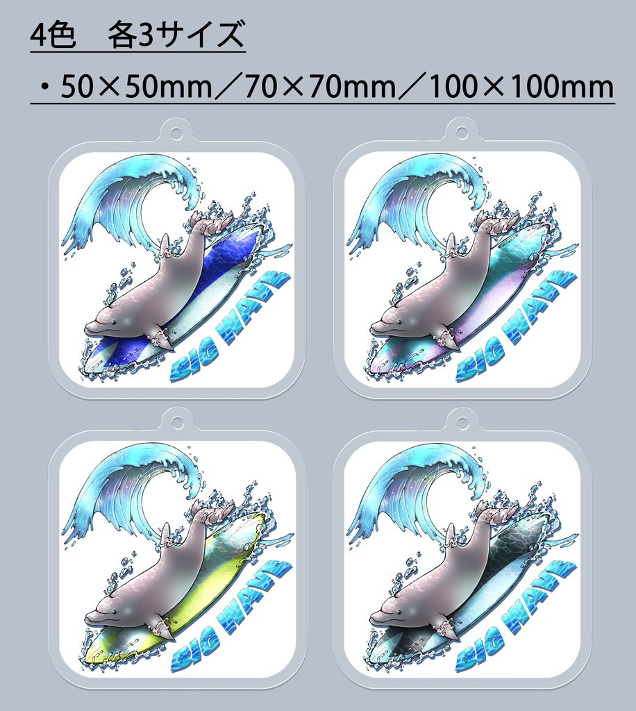 【アクリルキーホルダー:コーティングなし】イルカ(4色×3サイズ)