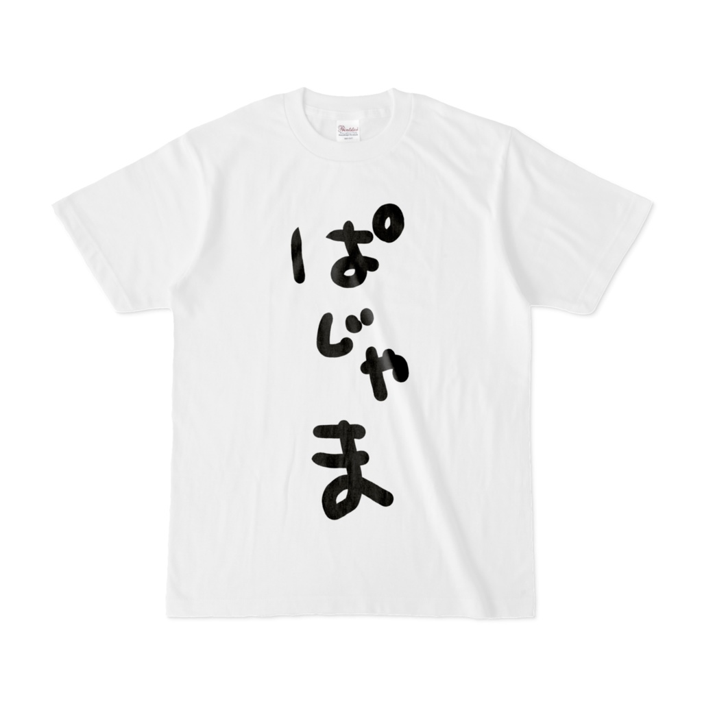 【白Tシャツ】ぱじゃま(5種類)