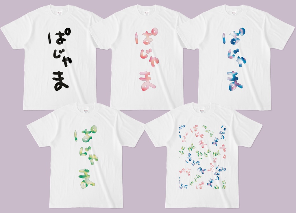【白Tシャツ】ぱじゃま(5種類)