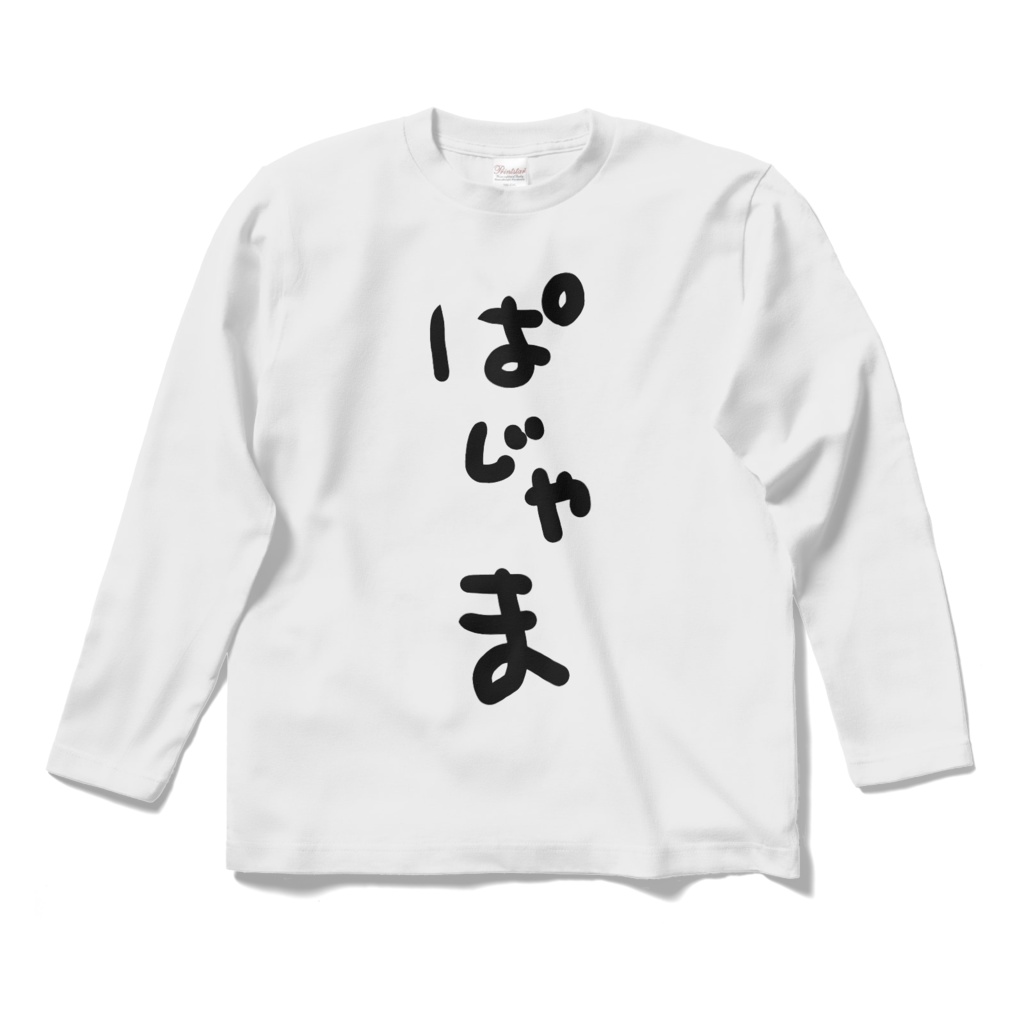 【長袖Tシャツ】ぱじゃま(5種類)